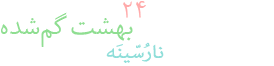 انارک بهشت گم‌شده